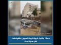 خسائر و أضرار كبيرة نتيجة السيول والفيضانات في مدينة جدة