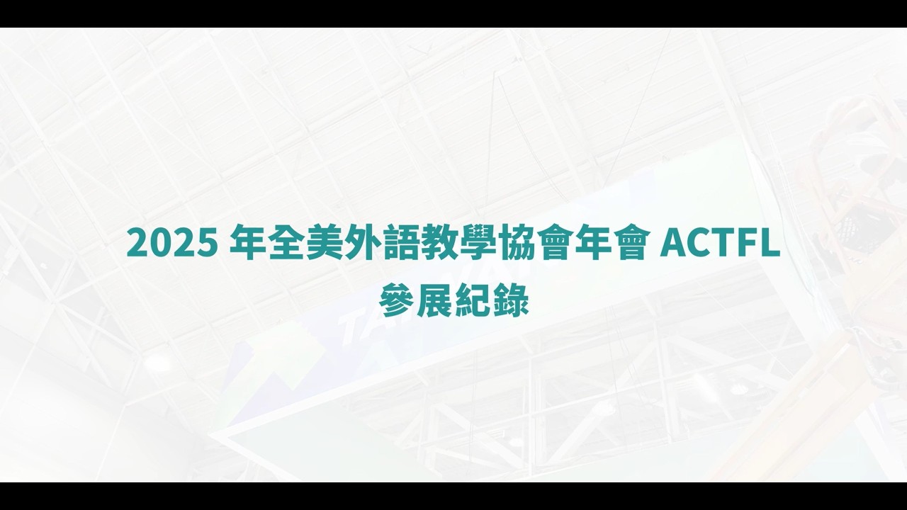 讓世界看見臺灣!2025年美國外語教學協會年會精彩回顧 縮圖