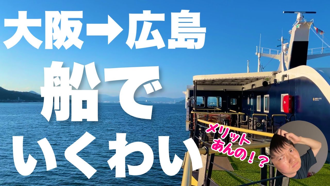 大阪 広島をフェリーで行ったら何かメリットあるんかい 試してみるわーー Youtube