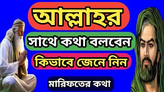 আল্লাহর সাথে কথা বলার সহজ সাধনা মন্ত্র  কি তা জেনে নিন।  sufism, মারিফতের কথা,
