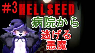 【HELLSEED】病院からの逃亡#3