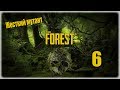 Прохождение The Forest - 6 - Жесткий мутант