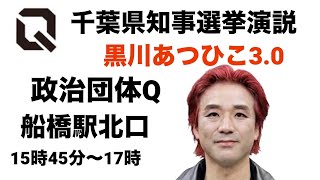 千葉県知事選　黒川あつひこ3.0 2/27(木15:45〜17:00船橋駅北口