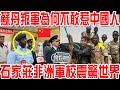 蘇丹叛軍為何不敢惹中國人？石家莊非洲軍校震驚世界！中國非洲大弟子戰鬥力有多強？