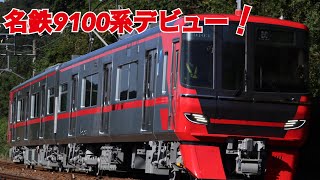 【名鉄】名鉄9100系デビュー！9104F運用開始初日