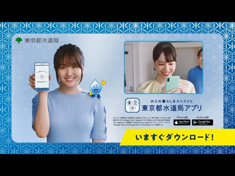 東京都水道局アプリ　引越し篇（１５秒）