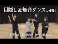 【爆笑】目隠し&無音ダンスにMaison book girlが挑戦!音と視界を奪われたメンバーの結末は... Amazonプライムビデオで配信中のバラエティ番組「NOW OFF AIR!」ダイジェスト