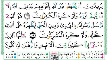 مصحف عبد الكبير الحديدي رواية ورش فيديو مكتوب ملون سورة 009  التوبة