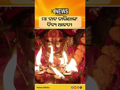 ସକାଳୁ ସକାଳୁ ମା' ବାଟ ତାରିଣୀଙ୍କ ଦିବ୍ୟ ଆଳତୀ ଦର୍ଶନ #knewsodisha
