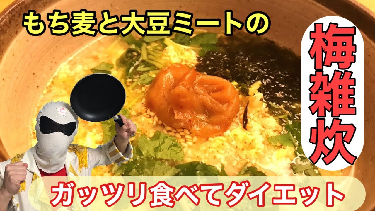 食べるダイエット 痩せる梅雑炊 お米を使わずもち麦と大豆ミートで超簡単 Youtube