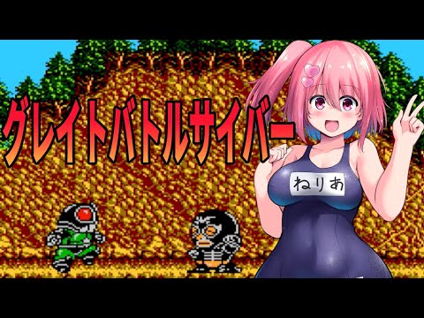 【グレイトバトルサイバー】定期的に遊びたくなるグレイトバトルサイバー【桜刃ねりあ/ゲーム実況/レトロゲーム/ファミコン/FC】