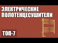 ТОП—7. Лучшие электрические полотенцесушители. Рейтинг 2020 года!