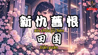 田園 - 新仇舊恨『愛上一個人我越陷越深 明知道等不來結局卻不承認』【繁體拼音動態歌詞Lyrics】【CC字幕】