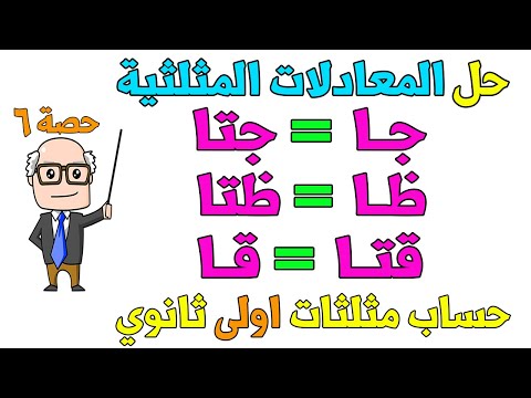الحل العام للمعادلات المثلثية حساب مثلثات للصف الاول الثانوي ترم اول حصة 6 الحل العام للمعادلات المثلثية حساب مثلثات للصف الاول الثانوي ترم اول حصة 6