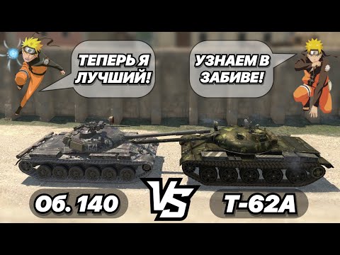 Видео: НА ЗАБИВ#120 | Какой Совко-СТ теперь ЛУЧШИЙ | Об. 140 vs Т-62А | WoT Blitz