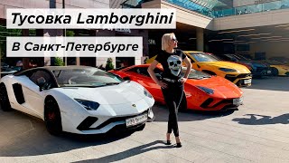 Тусовка Lamborghini в Санкт-Петербурге! Автопробег по ЗСД! Яхта FairLine 43!