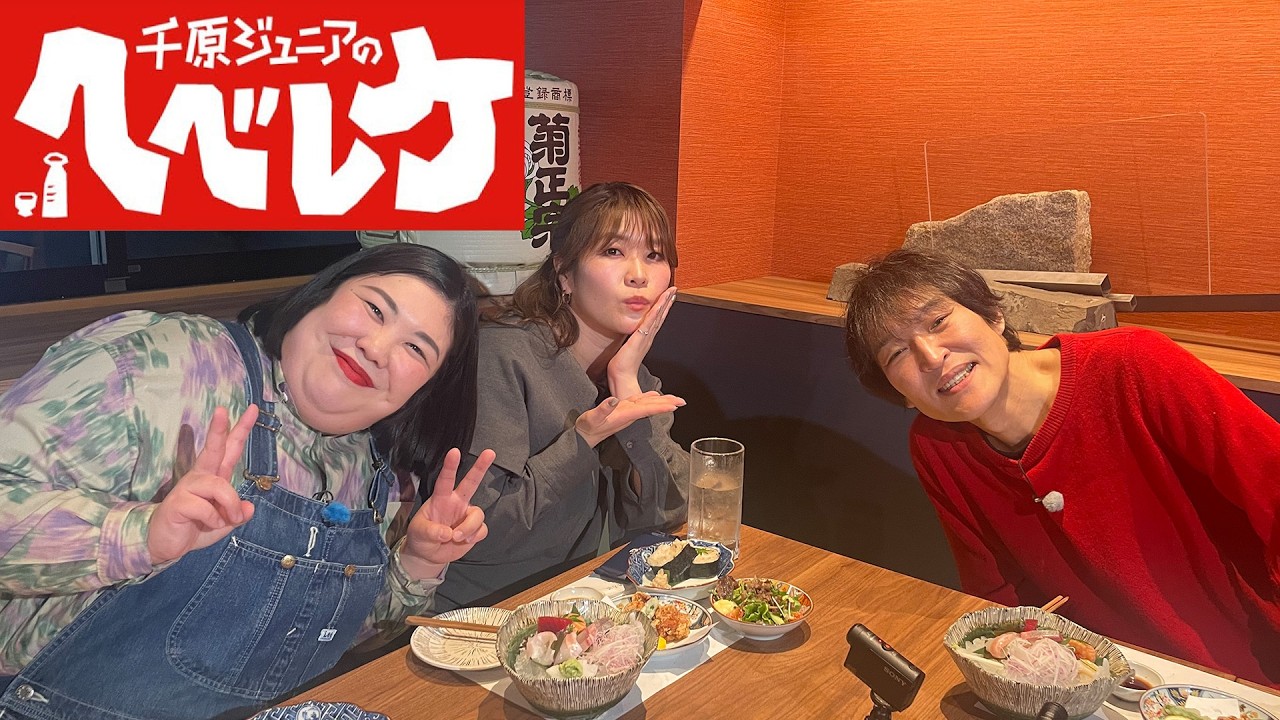 【千原ジュニアのヘベレケ】 2025年4月3日放送