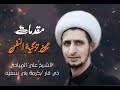 سماحة الشيخ علي المياحي|| مقدمات عن تزكية النفس || في خيمة الكفيل للعزاء المركزي