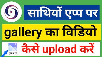 Sathio app par gallery ka video kaise upload kare Online Technical help