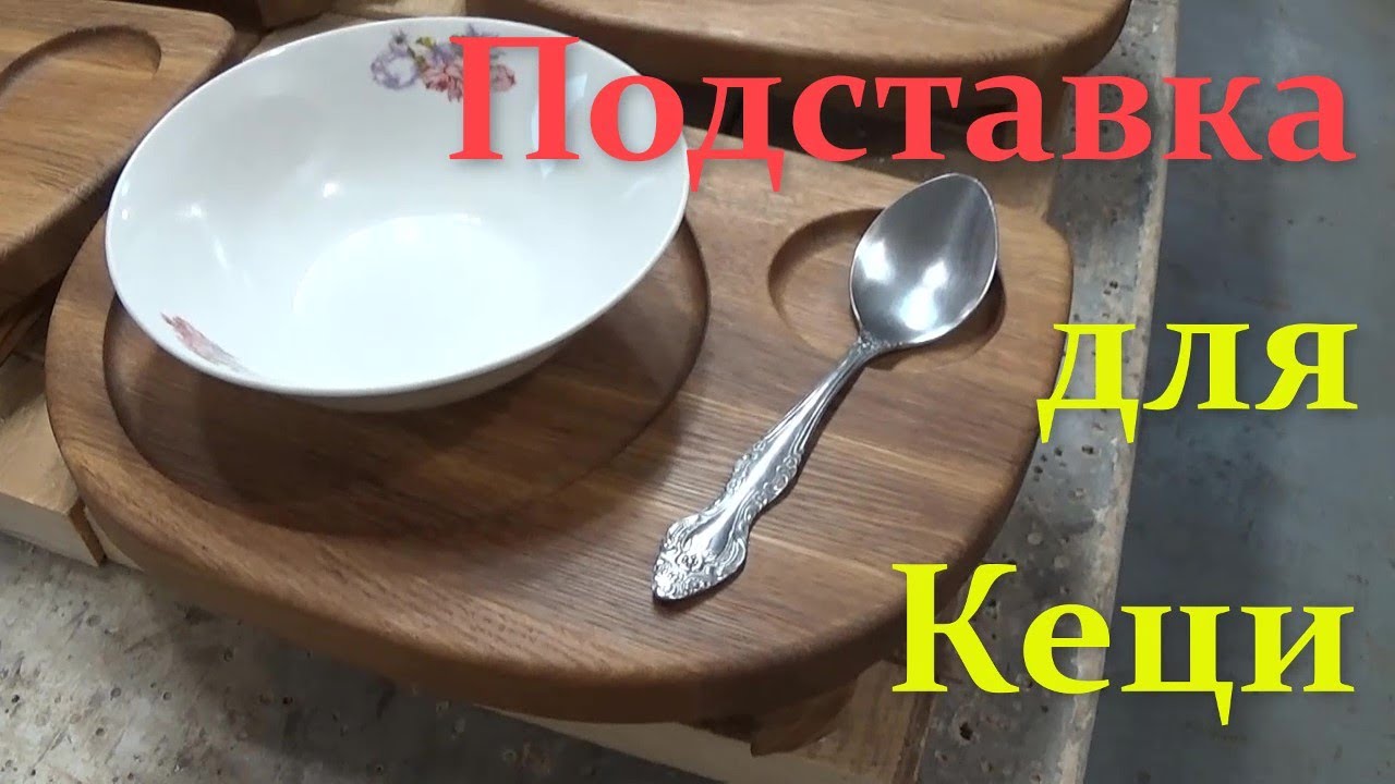 Подставка под Кеци без станка ЧПУ