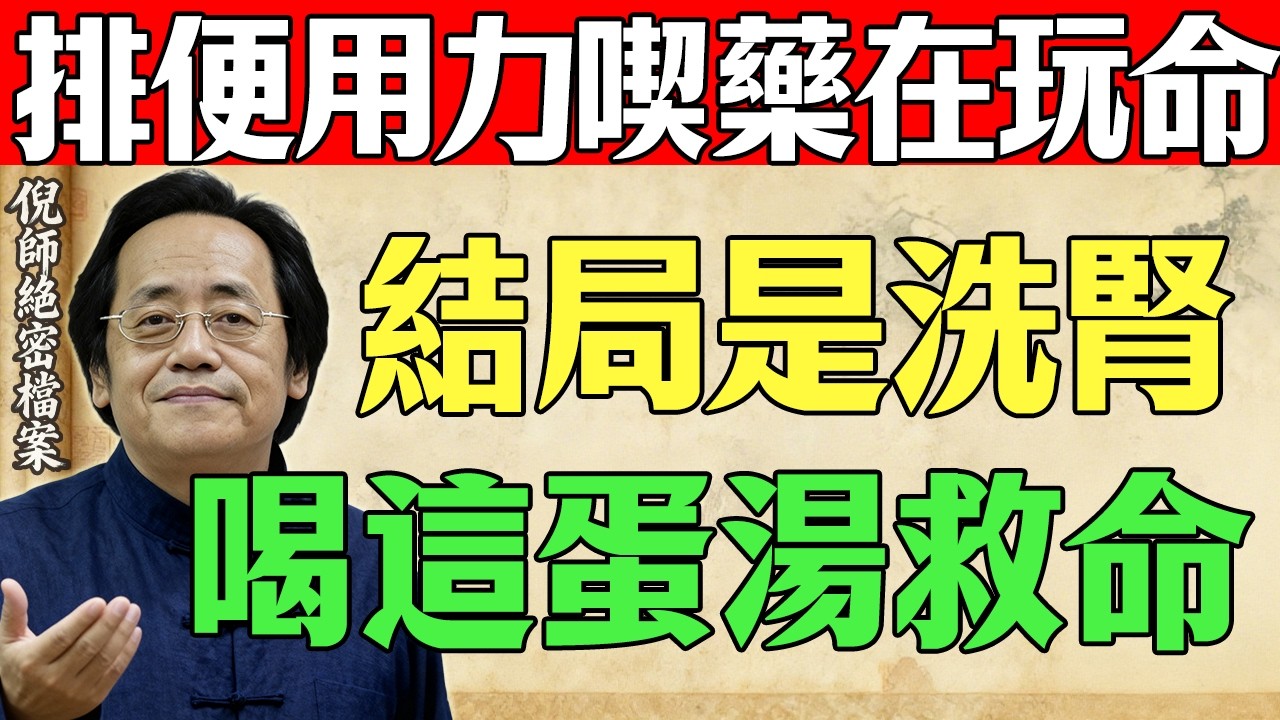 老人便秘吃瀉藥等於自殺！倪海廈：「雞蛋加它」自製天然潤滑劑！每天空腹喝，補回腎水，大便像溜滑梯一樣順！#倪海廈#經方中醫#中風前兆#便秘#高血壓#失眠#肝癌前兆#排毒#陳教授的健康筆記