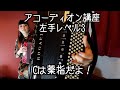 [蛇腹談義39] 蛇腹講座「ドンチャンしたい」〜聖者の行進レベル3左手編〜