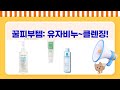 꿀피부템 대방출! 유자비누부터 에센스, 클렌징오일까지!