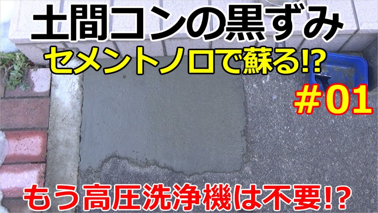 Experiment] Blackened concrete floor Don't give up! Can you