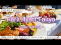 【パークハイアット東京】ランチブッフェが最強過ぎてリピリピ中！おまけにベビーフレンドリーだった件～ニューヨークグリル