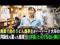 観光地で取り残された古いうどん屋は、ハーバード大卒の才女によって復活を遂げるのでした