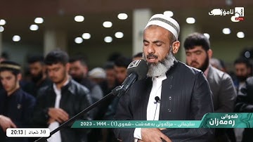 فضيلة الشيخ عمر عبدالله سورة الفاتحة ١ رمضان ١٤٤٤ هجري مسجد جنة السليمانية الكردستان