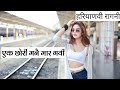 एक छोरी मनै मार गयी • Haryanvi Ragni _ Old Haryanvi Ragni