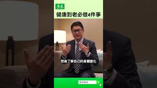 可爾姿執行長林宏遠分享面對超高齡時代｜康健雜誌