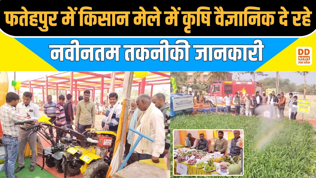 फतेहपुर में किसान मेले में कृषि वैज्ञानिक दे रहे नवीनतम तकनीकी जानकारी | Fatehpur News | DD News UP