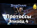 #4 ★ StarCraft ★ Протоссы Эпизод 4 ★ Brood war ★