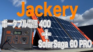 【Jackery】ポータブル電源400＋SolarSaga 60 PRO~キャンプライフをより快適に~