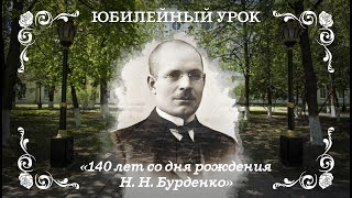 140 лет со дня рождения Н. Н. Бурденко