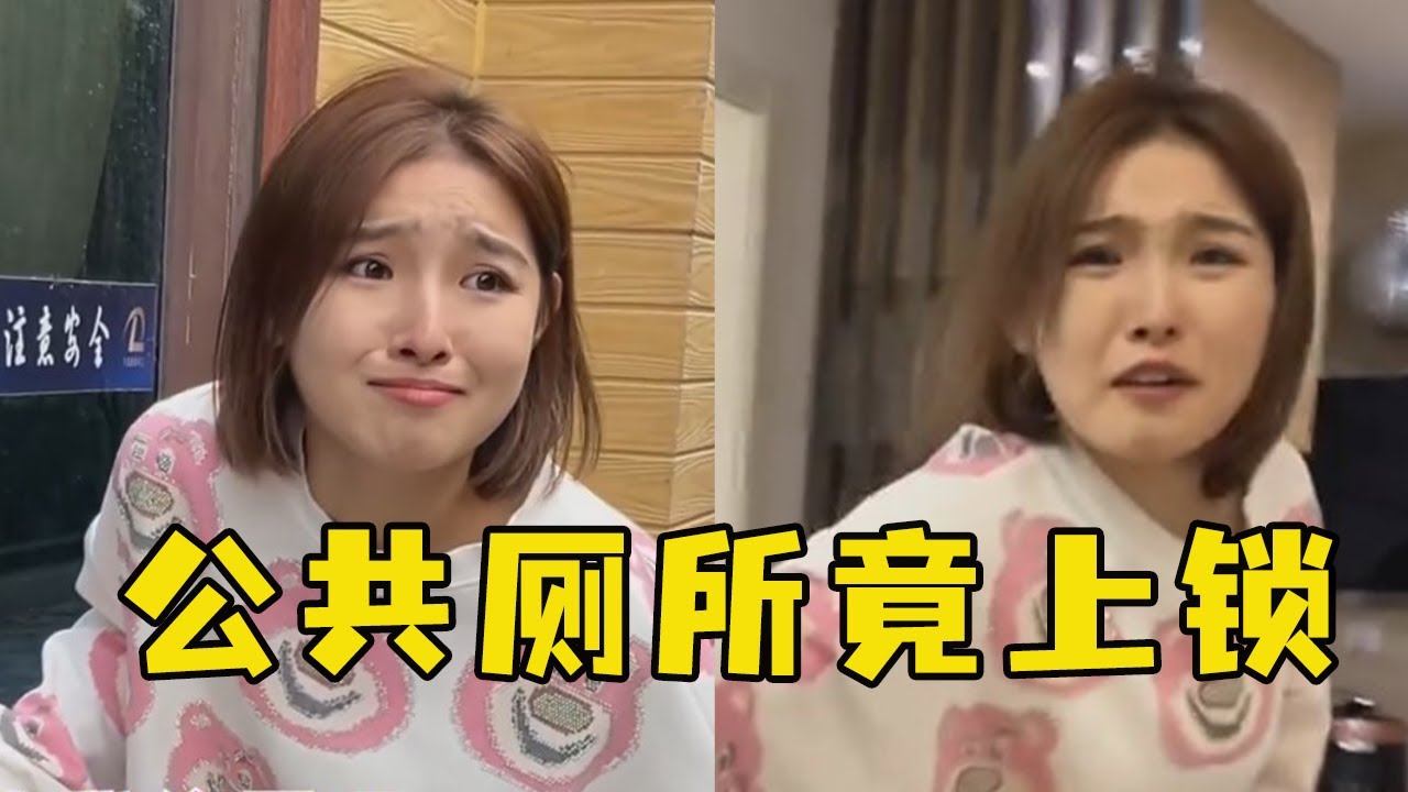 【女主叫董事儿】董事儿被整蛊吃坏肚子，终于找到公共厕所竟然上锁，简直丧尽天良！#搞笑 #vlog #万万没想到