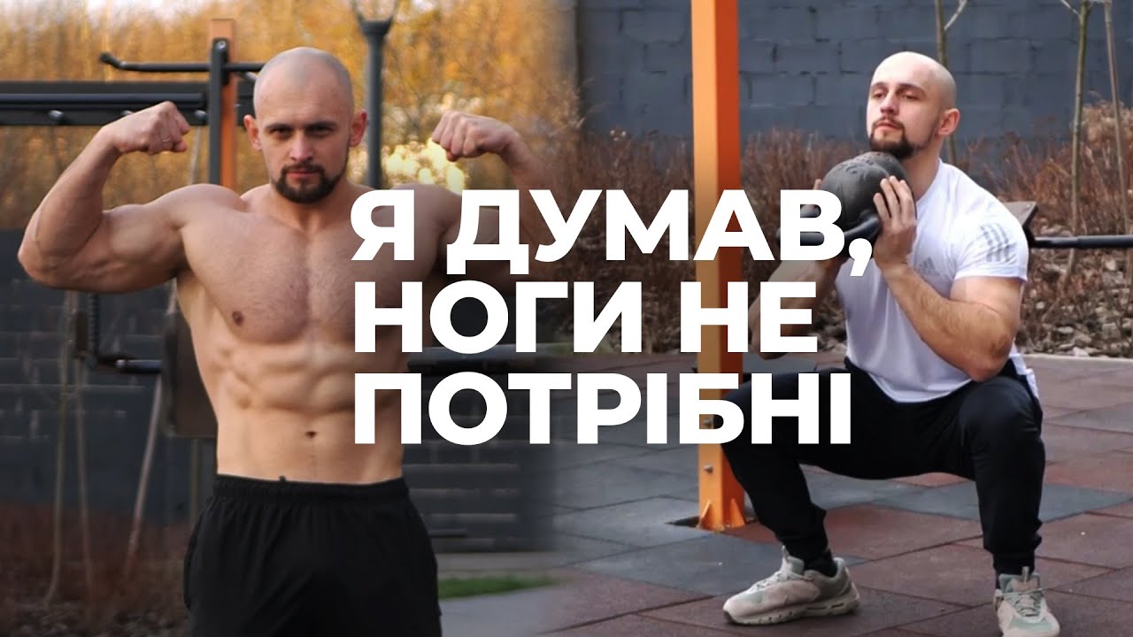 Це змусило мене тренувати ноги РЕГУЛЯРНО!