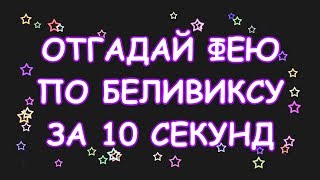 картинка: ОТГАДАЙ БЕЛИВИКС ФЕИ ВИНКС ПО ЧЁРНО БЕЛОЙ КАРТИНКЕ
