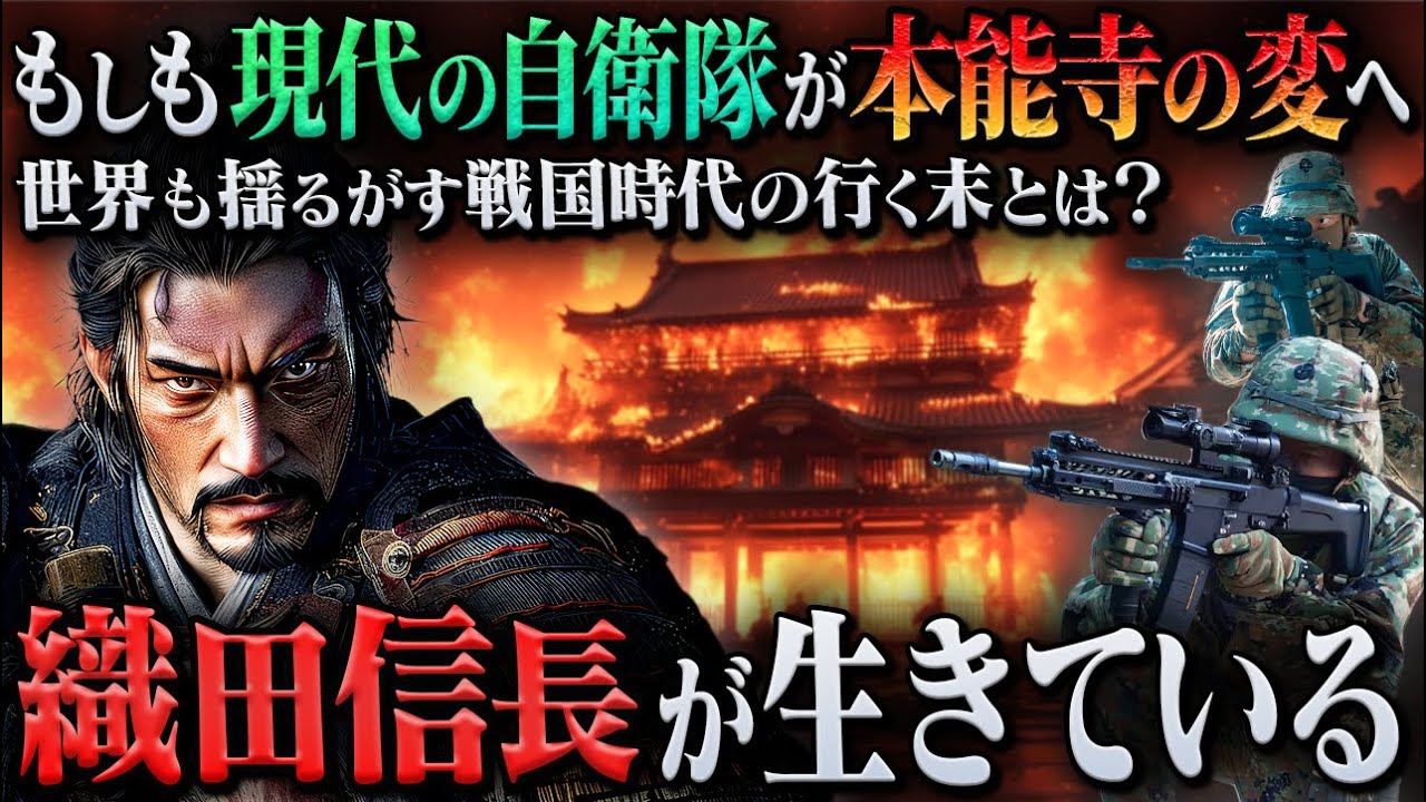もしも現代の自衛隊が戦国時代の本能寺の変に介入したら。織田信長が生き延びていた最強国家の行く末とは...【AIシミュレーション】