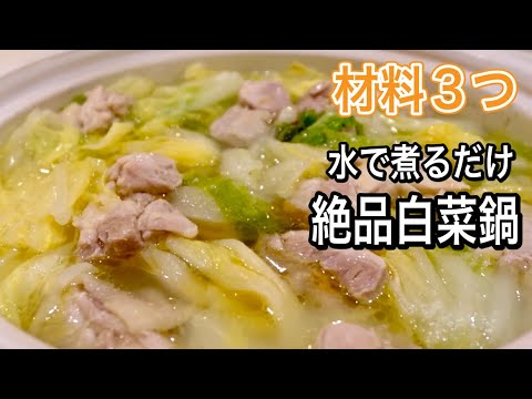 【鍋つゆなし】水で煮るだけで絶品！これ以上白菜がおいしい鍋はありません！知って得するレシピ