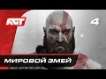 Прохождение God of War (2018) — Часть 4: Мировой Змей (Йормунганд)