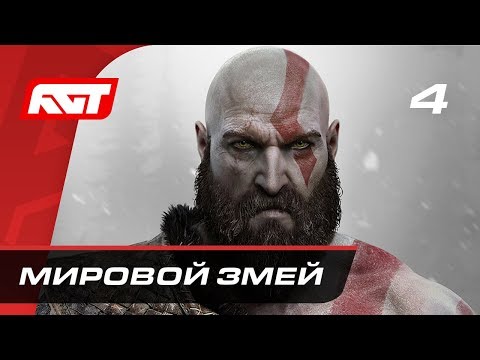 Видео: Прохождение God of War (2018) — Часть 4: Мировой Змей (Йормунганд)