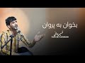 فهیم پروانی بخوان به پروان Fahim Parwani Bekhan Ba Parwan 