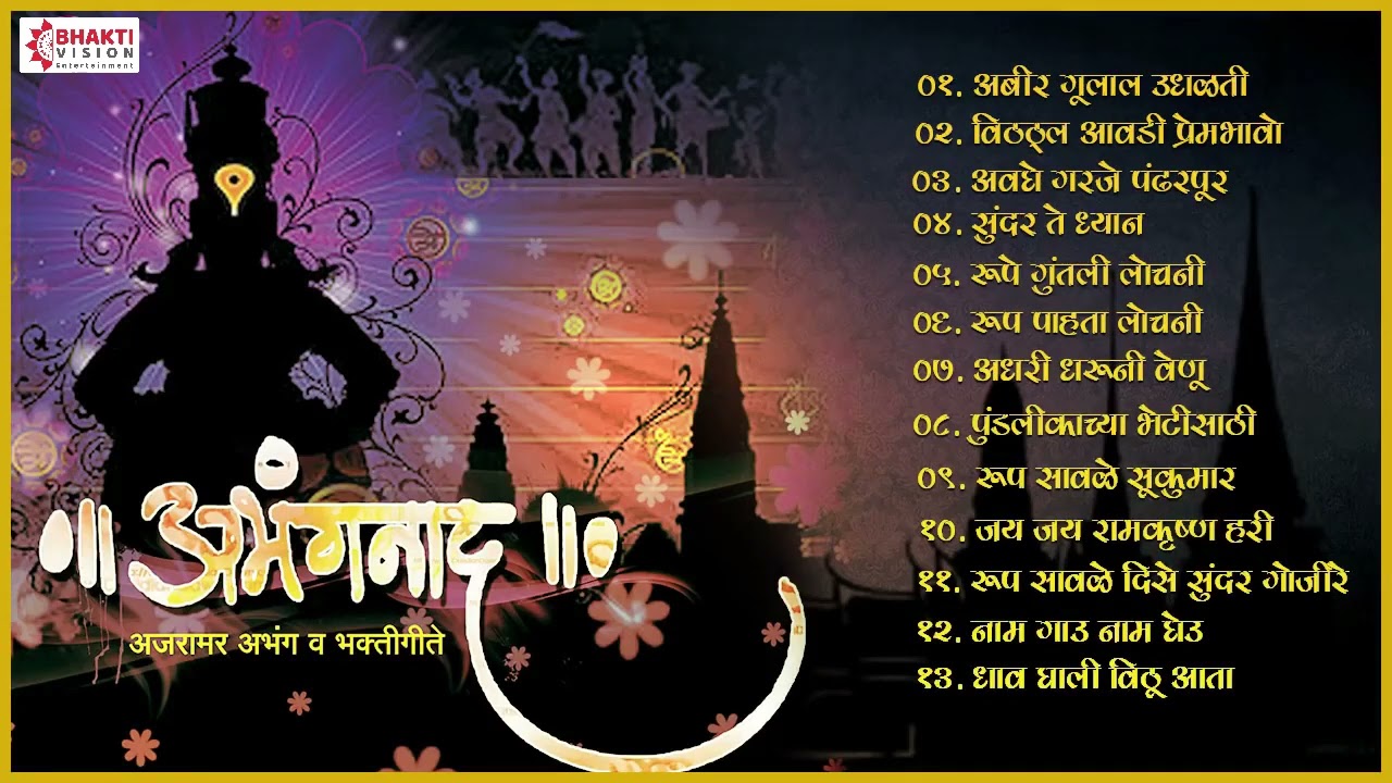 Top 13 अभंगनाद | Abhir Gulal Udhalit Rang | अभिर गुलाल उधळीत रंग | नाथा घरी नाचे माझा सखा पांडुरंग