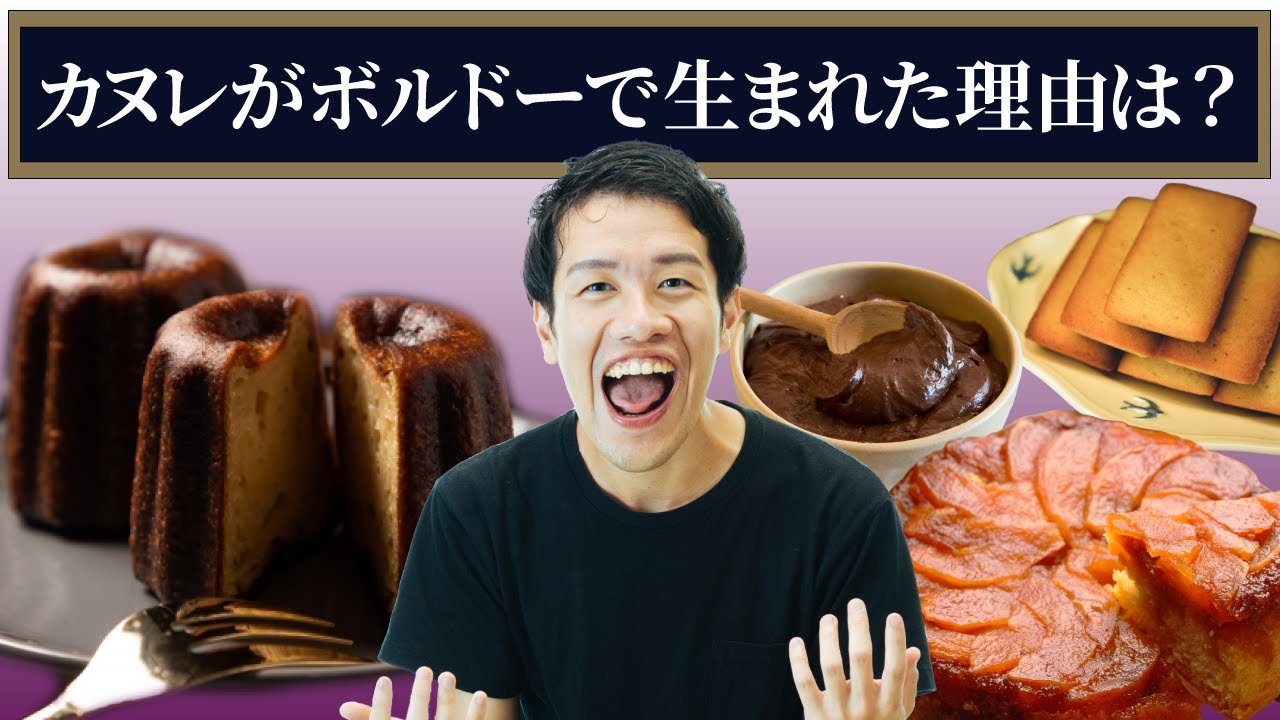 カヌレ誕生の理由が意外すぎるし、ポテチも意外。あとタルト・タタンも。【うんちくエウレーカクイズ飲み物】#226