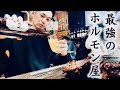 【焼肉】コスパも味も最強なホルモン屋で呑む　RiNOの一日#144