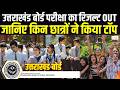 Uttarakhand Board Result OUT : उत्तराखंड बोर्ड का रिजल्ट जारी, लड़कियों ने फिर मारी बाजी | Zee UPUK