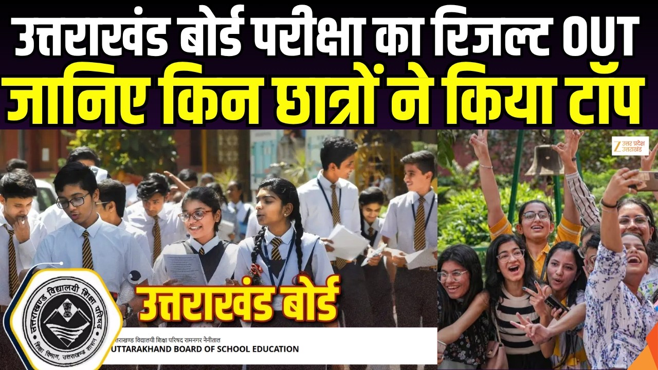Uttarakhand Board Result OUT : उत्तराखंड बोर्ड का रिजल्ट जारी, लड़कियों ने फिर मारी बाजी | Zee UPUK